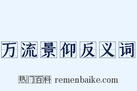 万流景仰反义词是什么意思的图片